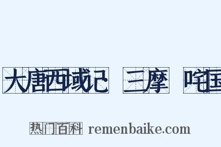 大唐西域记·三摩呾咤国是什么意思的图片